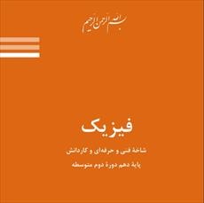 حل تمرین فیزیک پایه دهم دوره دوم متوسطه شاخه فنی و کاردانش فصل اول