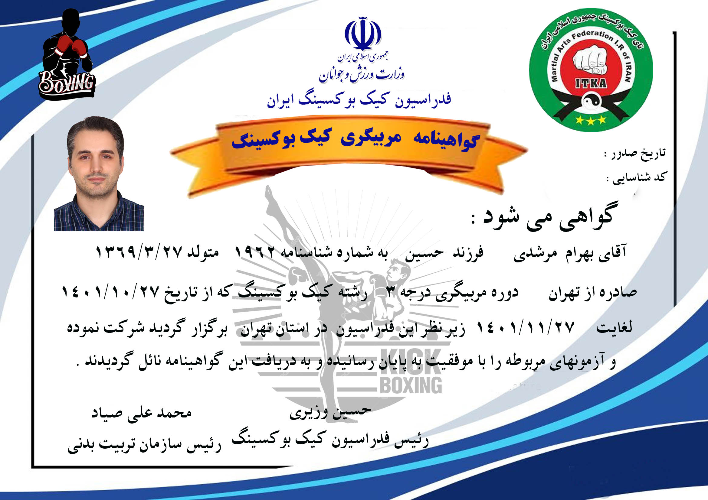 دانلود طرح لایه باز گواهینامه مربیگری کیک بوکسینگ