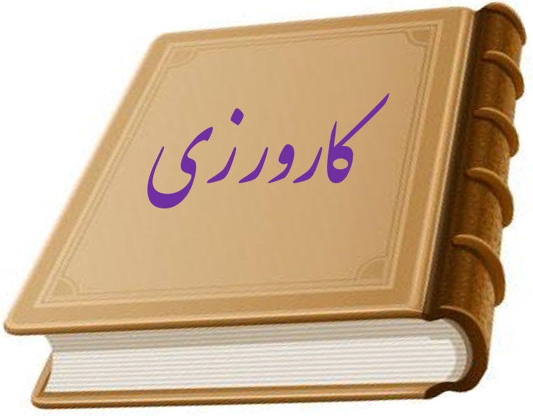 گزارش در مورد عملکرد معلم و دانش آموزان ابتدایی در کلاس درس (مورد استفاده برای گزارش کارآموزی و تحقیق و پژوهش) 