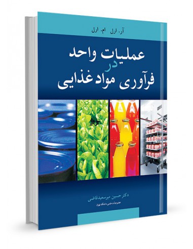 کتاب عملیات در فراوری صنایع غذایی
